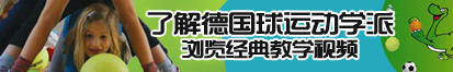 色8社区了解德国球运动学派，浏览经典教学视频。